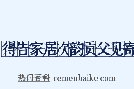 得告家居次韵贡父见寄是什么意思的图片